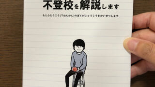 元不登校（7年間）の僕が不登校を解説します」を読んで | 不登校解決