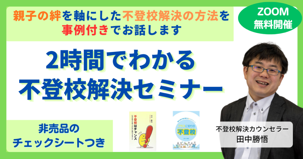 2時間でわかる不登校解決セミナー