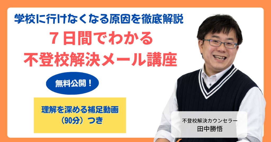 7日間でわかる不登校解決メール講座